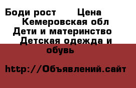 Боди рост 92 › Цена ­ 150 - Кемеровская обл. Дети и материнство » Детская одежда и обувь   